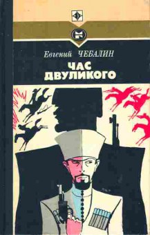Книга Чебалин Е. Час двуликого, 11-5742, Баград.рф